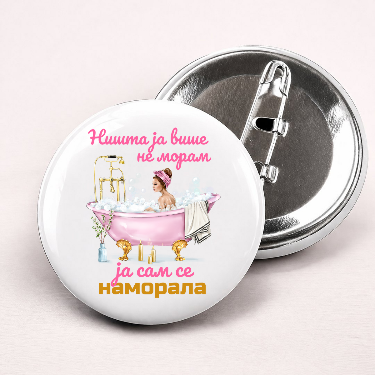 Ниста ја више не морам ја сам се наморала 2 - Беџеви – приказ артикла